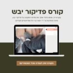 קורס דיגיטלי - פדיקור יבש