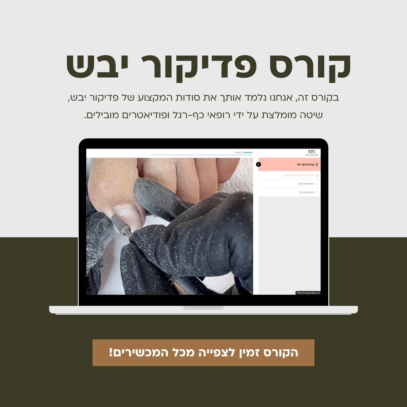 קורס דיגיטלי קורס דיגיטלי - פדיקור יבש – תמונה 1